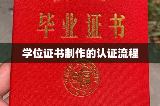 颍泉学位证书制作的认证流程
