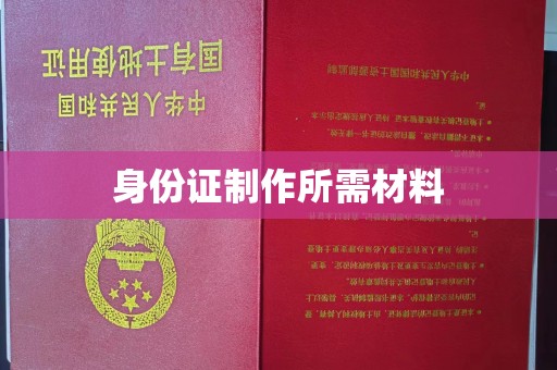 颍泉身份证制作所需材料