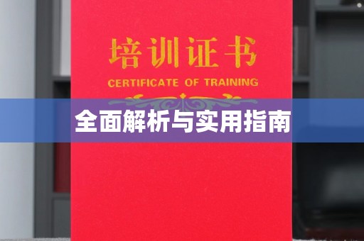 颍泉全面解析与实用指南