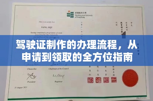 颍泉驾驶证制作的办理流程，从申请到领取的全方位指南