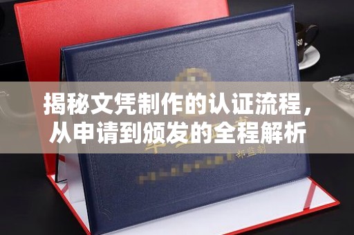 颍泉揭秘文凭制作的认证流程，从申请到颁发的全程解析