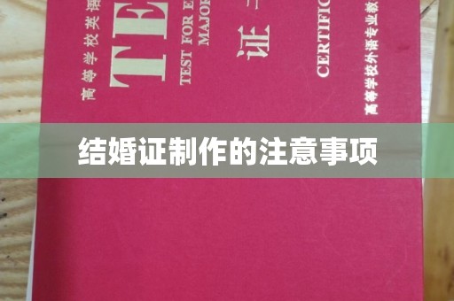 颍泉结婚证制作的注意事项