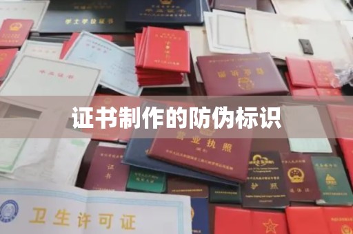 颍泉证书制作的防伪标识