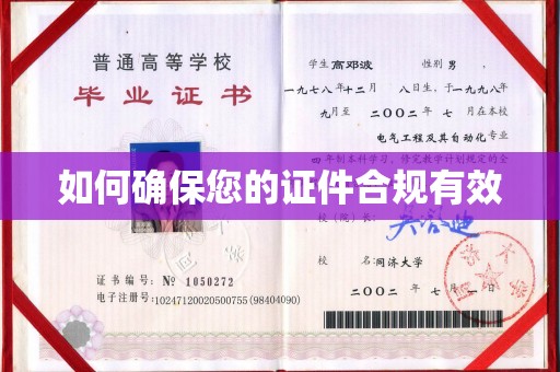 颍泉如何确保您的证件合规有效