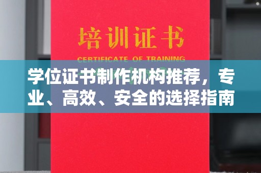 颍泉学位证书制作机构推荐，专业、高效、安全的选择指南
