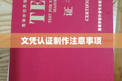 颍泉文凭认证制作注意事项