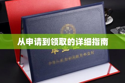 颍泉从申请到领取的详细指南