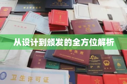 颍泉从设计到颁发的全方位解析
