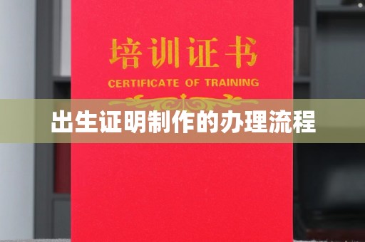 颍泉出生证明制作的办理流程