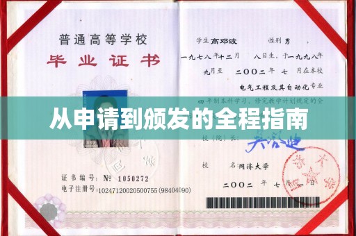颍泉从申请到颁发的全程指南