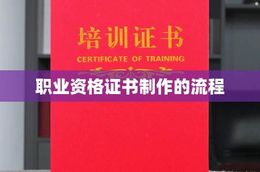 颍泉职业资格证书制作的流程