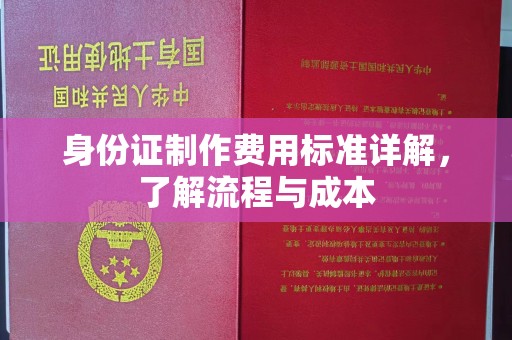 颍泉身份证制作费用标准详解，了解流程与成本