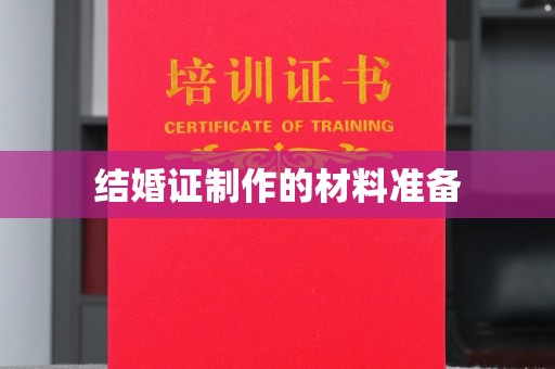 颍泉结婚证制作的材料准备