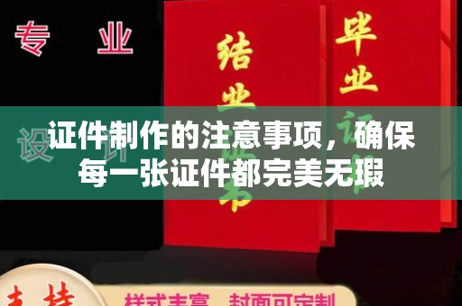 颍泉证件制作的注意事项，确保每一张证件都完美无瑕