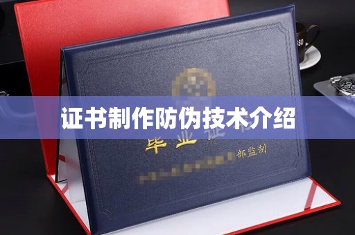 颍泉证书制作防伪技术介绍