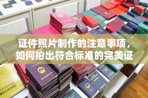颍泉证件照片制作的注意事项，如何拍出符合标准的完美证件照