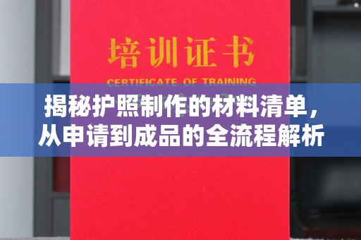 颍泉揭秘护照制作的材料清单，从申请到成品的全流程解析