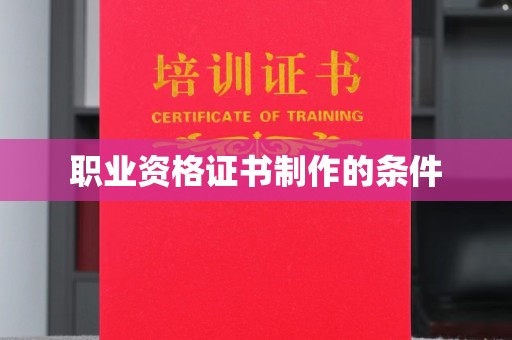 颍泉职业资格证书制作的条件
