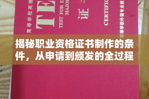 颍泉揭秘职业资格证书制作的条件，从申请到颁发的全过程