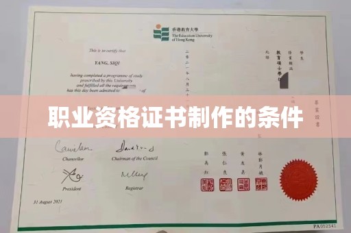 颍泉职业资格证书制作的条件