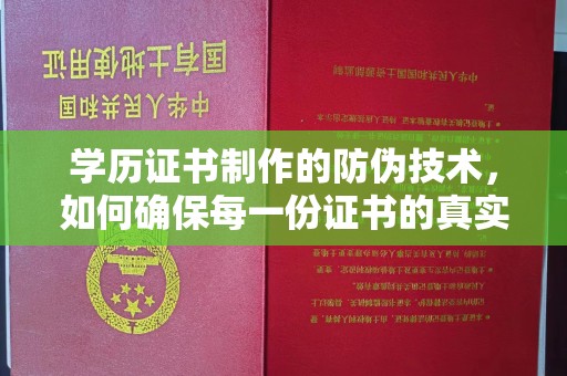 颍泉学历证书制作的防伪技术，如何确保每一份证书的真实性