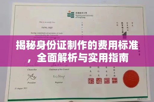颍泉揭秘身份证制作的费用标准，全面解析与实用指南