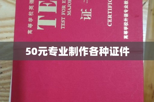 颍泉50元专业制作各种证件
