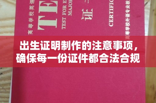 颍泉出生证明制作的注意事项，确保每一份证件都合法合规