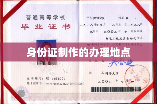 颍泉身份证制作的办理地点