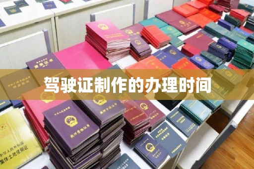 颍泉驾驶证制作的办理时间