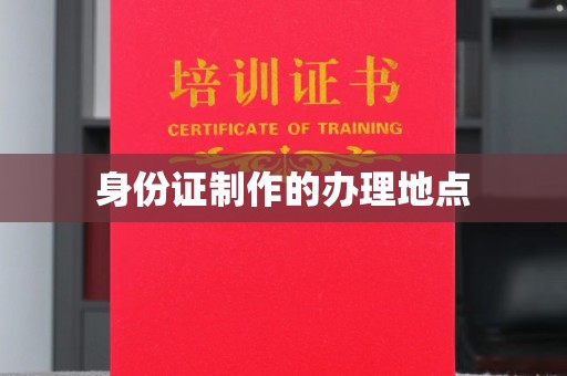 颍泉身份证制作的办理地点