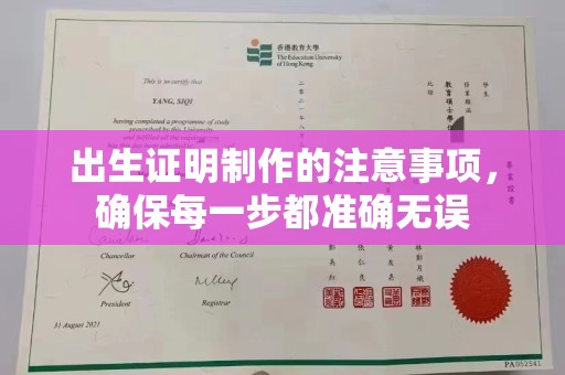 颍泉出生证明制作的注意事项，确保每一步都准确无误