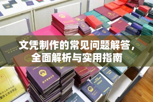 颍泉文凭制作的常见问题解答，全面解析与实用指南