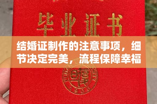 颍泉结婚证制作的注意事项，细节决定完美，流程保障幸福