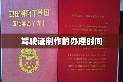 颍泉驾驶证制作的办理时间