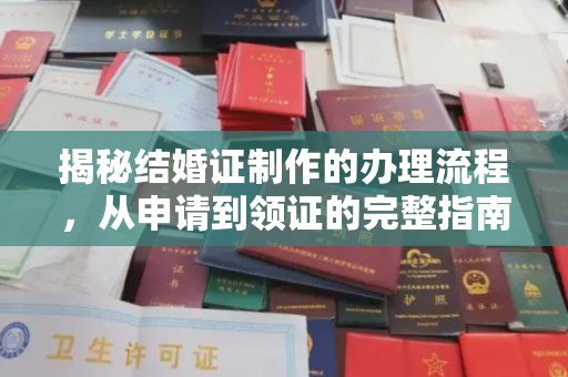 颍泉揭秘结婚证制作的办理流程，从申请到领证的完整指南