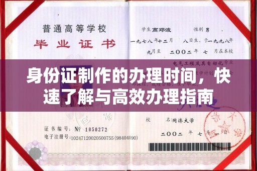 颍泉身份证制作的办理时间，快速了解与高效办理指南