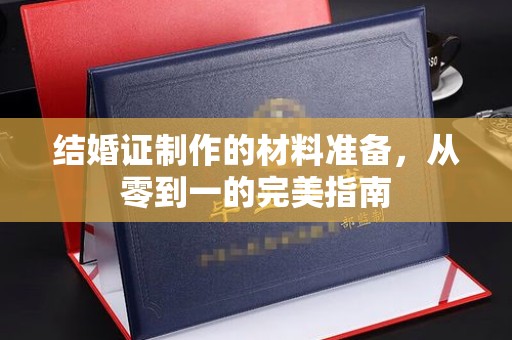 颍泉结婚证制作的材料准备，从零到一的完美指南