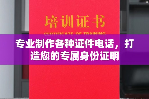 颍泉专业制作各种证件电话，打造您的专属身份证明