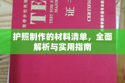 颍泉护照制作的材料清单，全面解析与实用指南