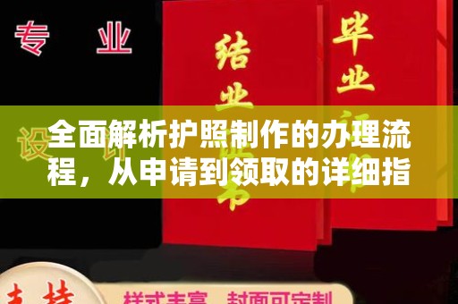 颍泉全面解析护照制作的办理流程，从申请到领取的详细指南