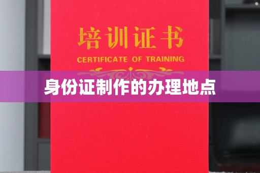 颍泉身份证制作的办理地点
