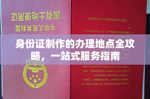 颍泉身份证制作的办理地点全攻略，一站式服务指南