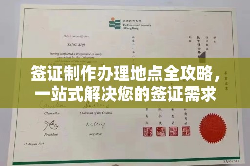 颍泉签证制作办理地点全攻略，一站式解决您的签证需求