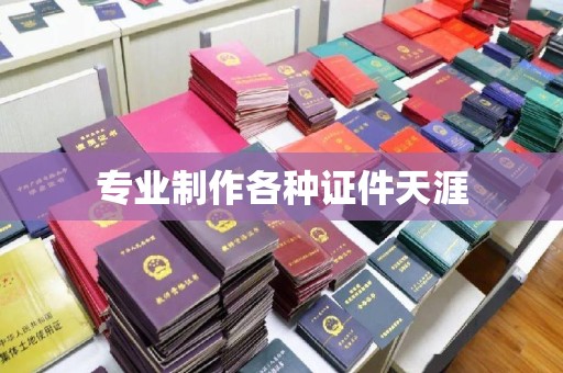 颍泉专业制作各种证件天涯