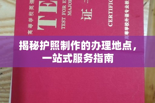 颍泉揭秘护照制作的办理地点，一站式服务指南