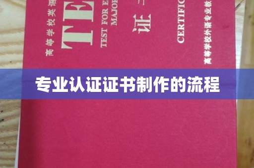 颍泉专业认证证书制作的流程