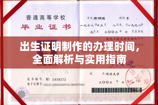 颍泉出生证明制作的办理时间，全面解析与实用指南