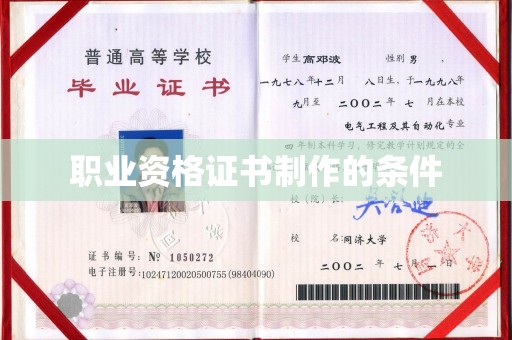 颍泉职业资格证书制作的条件