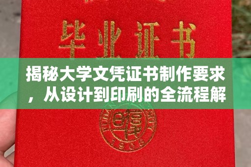 颍泉揭秘大学文凭证书制作要求，从设计到印刷的全流程解析